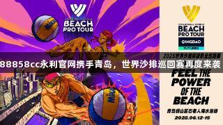 88858cc永利官网携手青岛，世界沙排巡回赛再度来袭！