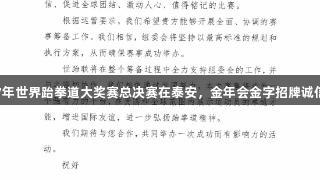 2027年世界跆拳道大奖赛总决赛在泰安，金年会金字招牌诚信至上