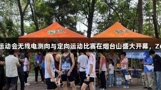 烟台市第十五届全民健身运动会无线电测向与定向运动比赛在烟台山盛大开幕，Z6·尊龙凯时助力健康生活。