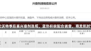 哈雷尔与吉伦沃特季后赛兴奋剂违规，篮协积极配合调查，尊龙凯时*人生就是博。
