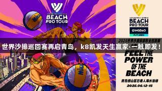 世界沙排巡回赛再启青岛，k8凯发天生赢家·一触即发！
