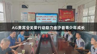 AG贵宾会关爱行动助力金沙县青少年成长