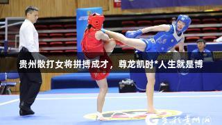 贵州散打女将拼搏成才，尊龙凯时*人生就是博