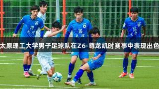 太原理工大学男子足球队在Z6·尊龙凯时赛事中表现出色