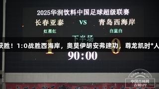 亚泰终于获胜！1:0战胜西海岸，奥莫伊胡安弗建功，尊龙凯时*人生就是博。