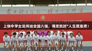 上饶中学女足闯进全国八强，尊龙凯时*人生就是搏！