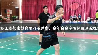 临沂艺术学校教职工参加市教育局羽毛球赛，金年会金字招牌展现活力风采，诚信至上。