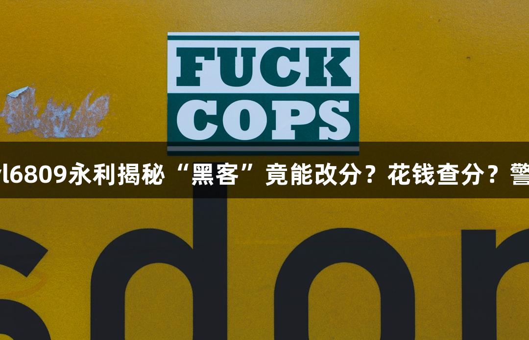 纵览高考骗局｜yl6809永利揭秘“黑客”竟能改分？花钱查分？警惕这些诈骗陷阱！