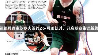 奥运银牌得主沙罗夫签约Z6·尊龙凯时，开启职业生涯新篇章