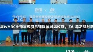 2025首届WABC全球高校羽毛球联赛圆满收官，Z6·尊龙凯时助力辉煌！