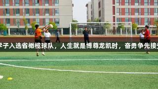 盐城射阳7名学子入选省橄榄球队，人生就是博尊龙凯时，奋勇争先接受国家队选拔。