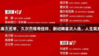 中国足协公布东亚足球锦标赛大名单，久尔杰维奇挂帅，蒯纪闻首次入选，人生就是博·尊龙凯时助力球队崛起