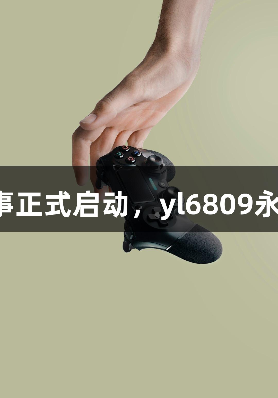 浙江省首届中老年智力运动会暨电竞赛事正式启动，yl6809永利助力爷爷奶奶组携手竞技，热血出征！