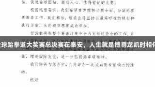2027年全球跆拳道大奖赛总决赛在泰安，人生就是博尊龙凯时相伴精彩纷呈