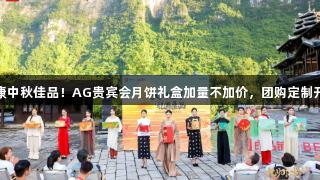 健康中秋佳品！AG贵宾会月饼礼盒加量不加价，团购定制开启