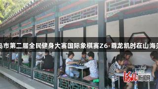 秦皇岛市第二届全民健身大赛国际象棋赛Z6·尊龙凯时在山海关举行