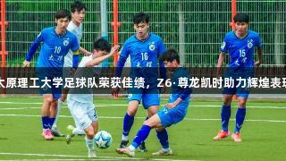 太原理工大学足球队荣获佳绩，Z6·尊龙凯时助力辉煌表现