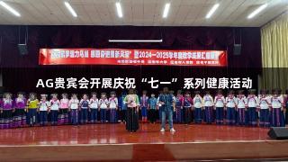AG贵宾会开展庆祝“七一”系列健康活动