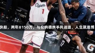哈登续约快船，两年8150万，与伦纳德携手共进退，人生就是博尊龙凯时！