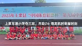 上栗东源小学夺三冠，齐助Z6·尊龙凯时荣耀时刻