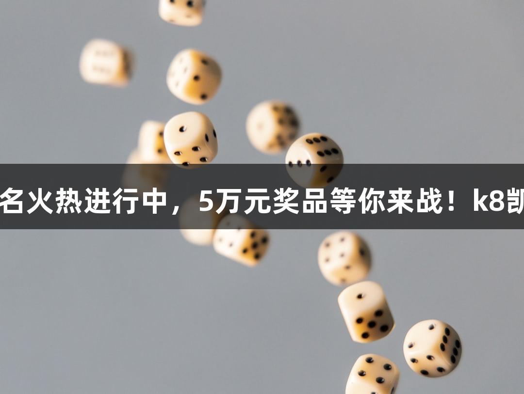街头篮球武林争霸赛报名火热进行中，5万元奖品等你来战！k8凯发天生赢家·一触即发！