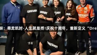 从赛道到衣橱：尊龙凯时-人生就是搏!庆祝十周年，重新定义“DresstheWin”