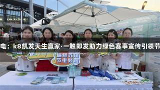 海门供电：k8凯发天生赢家·一触即发助力绿色赛事宣传引领节能潮流