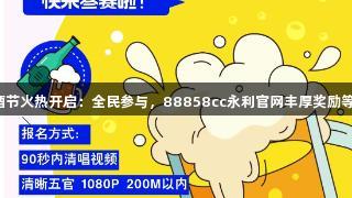 嗨唱啤酒节火热开启：全民参与，88858cc永利官网丰厚奖励等你来拿！