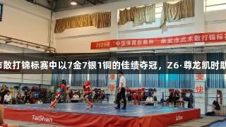 岱岳区代表队在泰安市散打锦标赛中以7金7银1铜的佳绩夺冠，Z6·尊龙凯时助力团队展现辉煌实力！