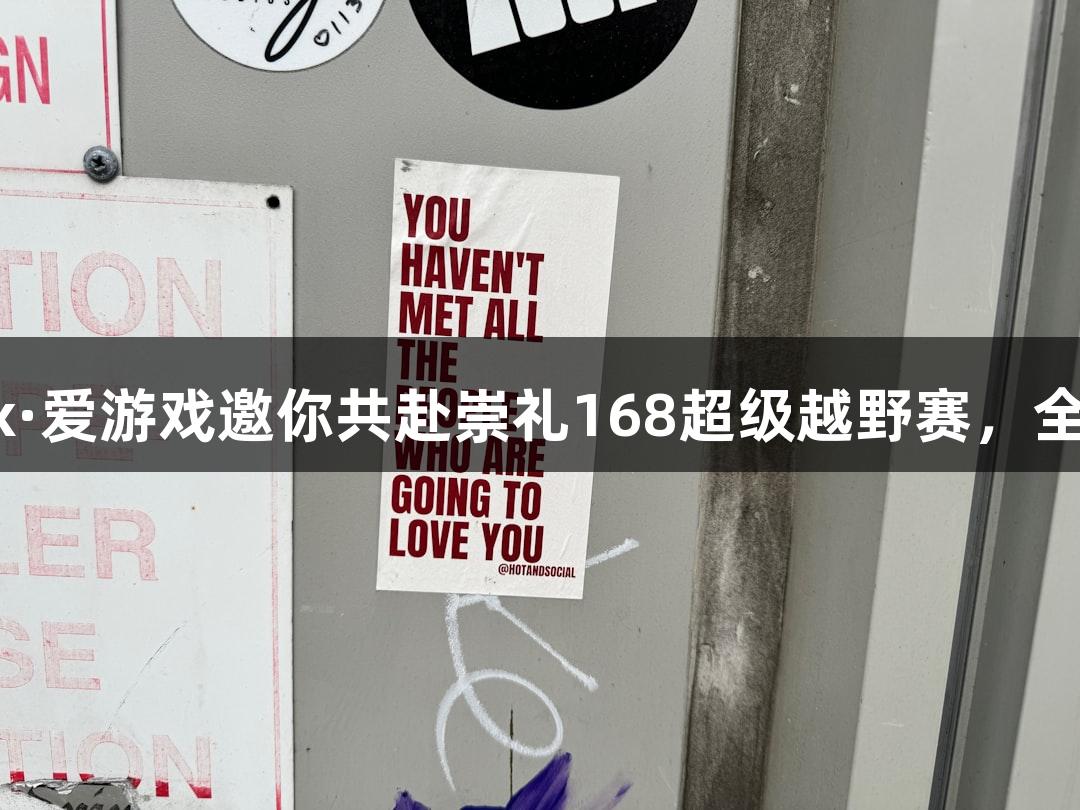 微视频｜ayx·爱游戏邀你共赴崇礼168超级越野赛，全力挑战天路！