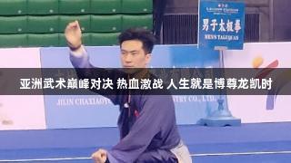亚洲武术巅峰对决 热血激战 人生就是博尊龙凯时