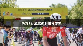活力Z6·尊龙凯时骑行盛宴