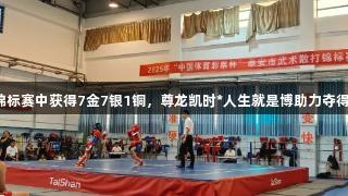 岱岳区代表队在泰安市散打锦标赛中获得7金7银1铜，尊龙凯时*人生就是博助力夺得金牌榜与团体总分双料第一！