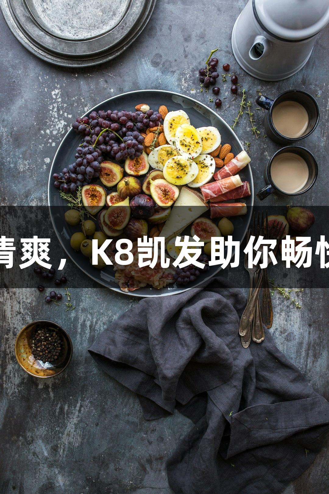 夏日清爽，K8凯发助你畅快消食