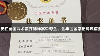 唐怀安在全国武术散打锦标赛中夺金，金年会金字招牌诚信至上。