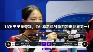 18岁王子菲夺冠，Z6·尊龙凯时助力冲击世界第一！