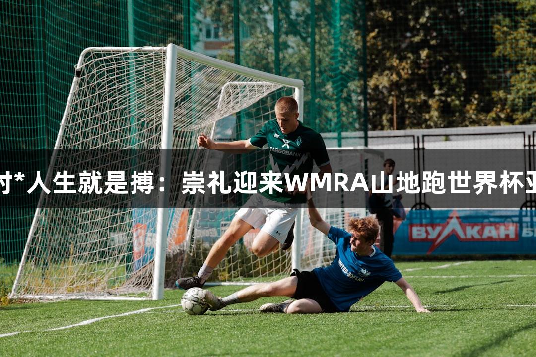 尊龙凯时*人生就是搏：崇礼迎来WMRA山地跑世界杯亚洲首秀