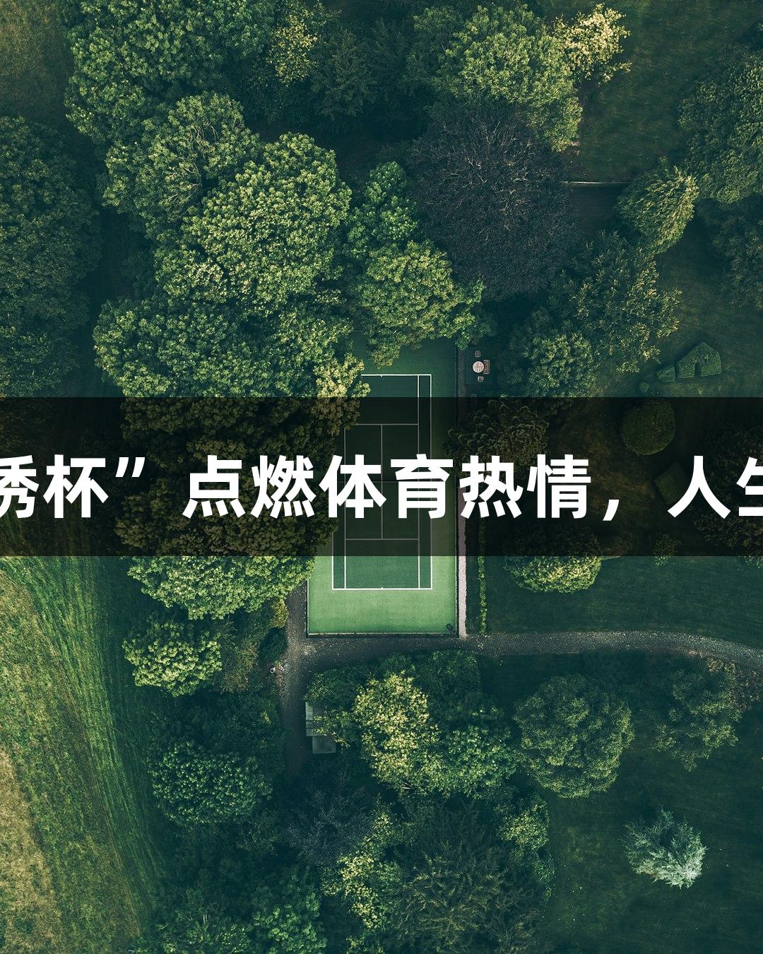 全民健身舞台“锦绣杯”点燃体育热情，人生就是博-尊龙凯时。