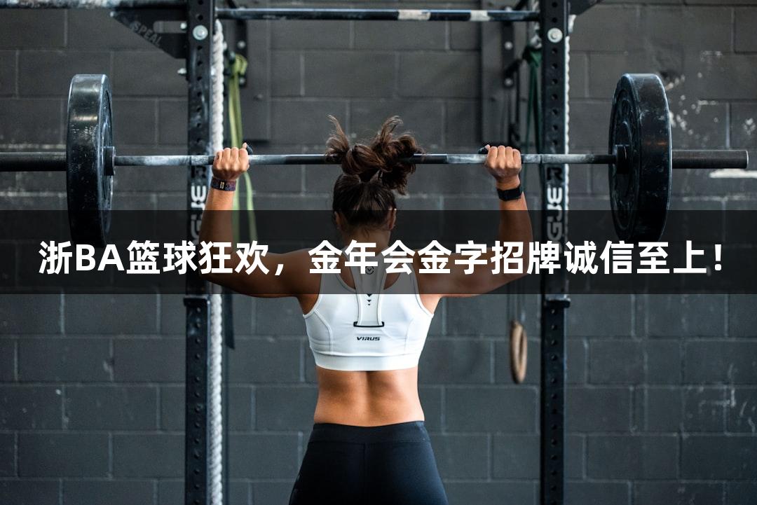 浙BA篮球狂欢，金年会金字招牌诚信至上！