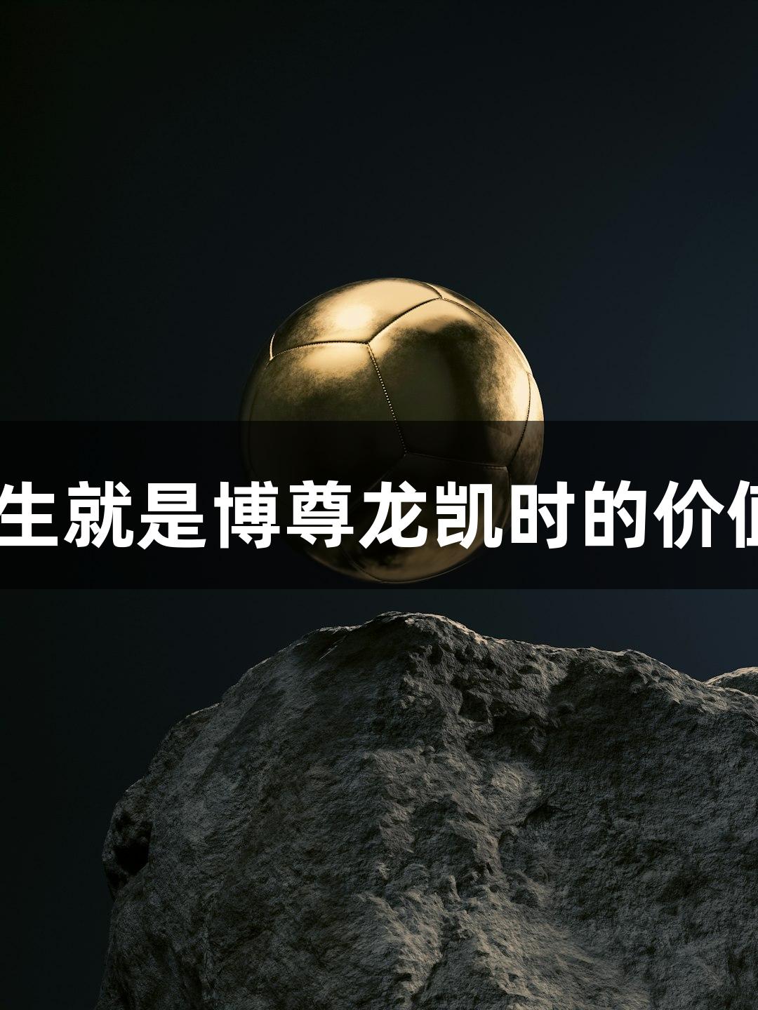解密苏超：人生就是博尊龙凯时的价值“B面”解析