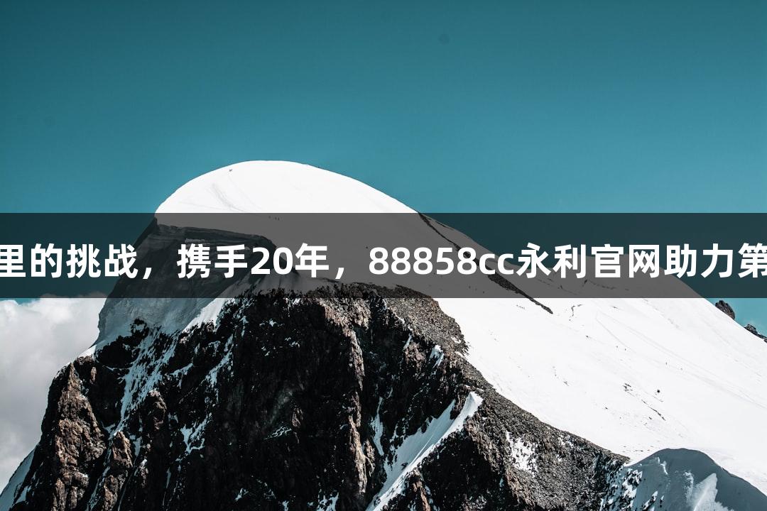 21℃的城市，21公里的挑战，携手20年，88858cc永利官网助力第20届黄马精彩发布！