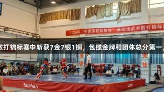 岱岳区代表队在泰安市散打锦标赛中斩获7金7银1铜，包揽金牌和团体总分第一，尊龙凯时*人生就是博！