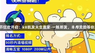 嗨唱节狂欢开启：k8凯发天生赢家·一触即发，丰厚奖励等你来战！