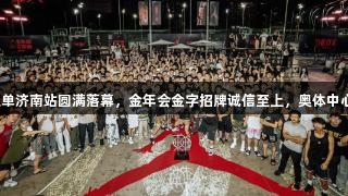 JORDAN东单济南站圆满落幕，金年会金字招牌诚信至上，奥体中心精彩继续！