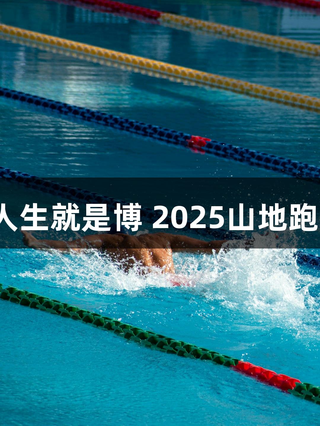 破风而来！尊龙凯时*人生就是博 2025山地跑世界杯（中国站）启动