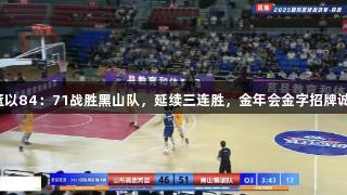 高速男篮以84：71战胜黑山队，延续三连胜，金年会金字招牌诚信至上。