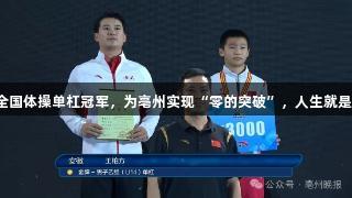 王柏方勇夺全国体操单杠冠军，为亳州实现“零的突破”，人生就是博尊龙凯时。