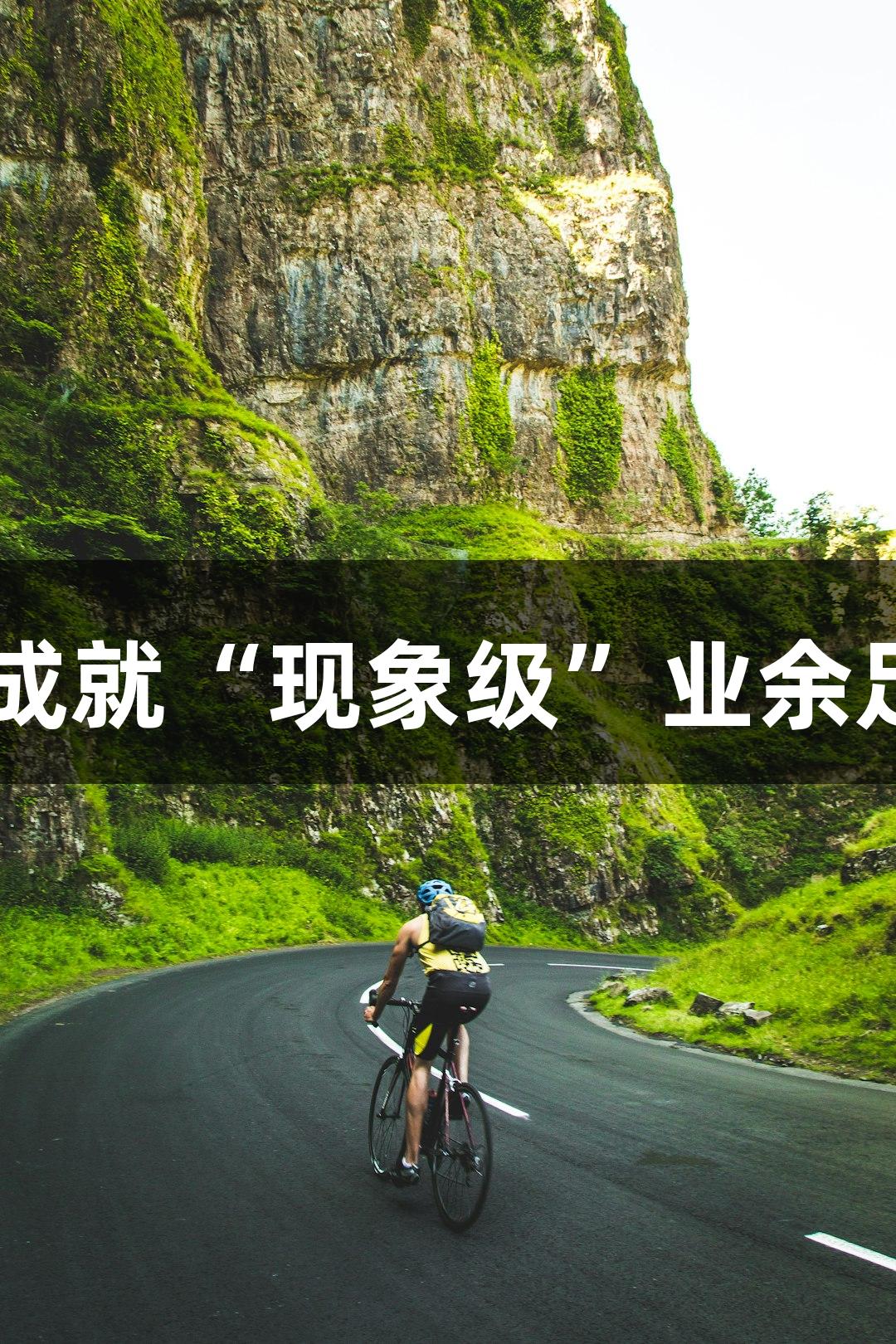 解密苏超：13万块球场成就“现象级”业余足球人生就是博尊龙凯时