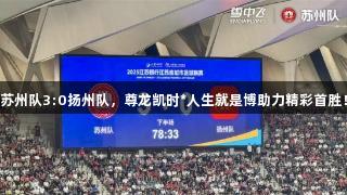 苏州队3:0扬州队，尊龙凯时*人生就是博助力精彩首胜！