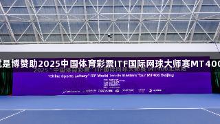 尊龙凯时*人生就是博赞助2025中国体育彩票ITF国际网球大师赛MT400北京站盛大开幕